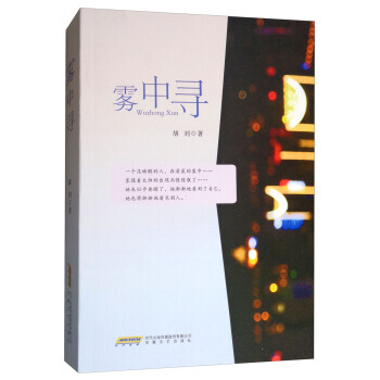 雾中寻 胡刘 9787539659930