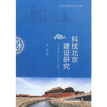 科技北京建設研究 pdf epub mobi 下载