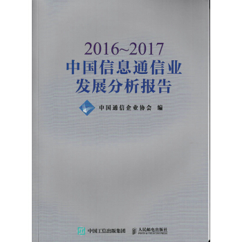 2016~2017中國信息通信業發展分析報告 電子與通信 書籍 pdf epub mobi 下载