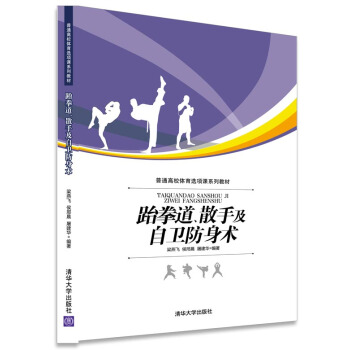 跆拳道、散手及自卫防身术 9787302401018 清华大学出版社 pdf epub mobi 下载