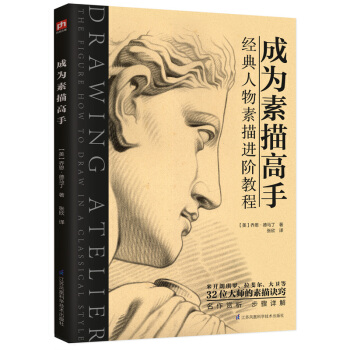 成为素描高手：经典人物素描进阶教程 绘画 书籍 pdf epub mobi 下载