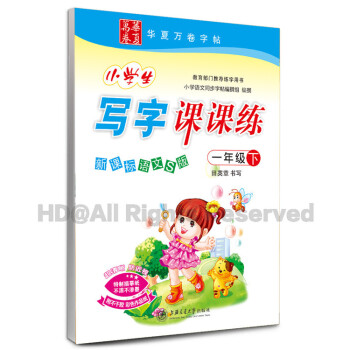 新课标语文小学生写字课课练.1年级下册(新课标语文S版)同步练字用书字贴字帖钢笔铅笔硬笔书法临摹描红 pdf epub mobi 下载
