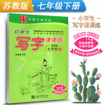 新课标苏教版江苏教育初中生写字课课练7七年级下册初一1语文同步练字用书字贴字帖钢笔铅笔硬笔书法临摹描 pdf epub mobi 下载