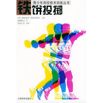 铁饼投掷——青少年田径技术训练丛书 pdf epub mobi 电子书 下载