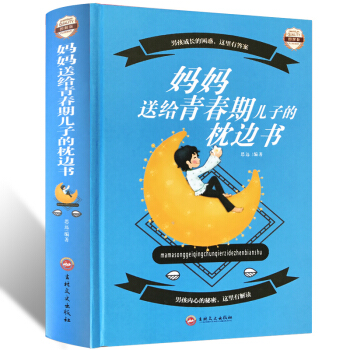 正版媽媽送給青春期兒子的枕邊書 圖解版 男孩成長的睏惑男孩青春期教育指南 傢庭教育書 男孩傢長必讀手 pdf epub mobi 下载