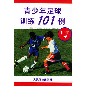 青少年足球训练101例(7-11岁) pdf epub mobi 电子书 下载