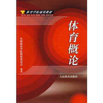 体育概论 pdf epub mobi 下载