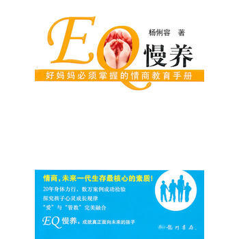 EQ慢養——好媽媽必須掌握的情商教育手冊 pdf epub mobi 下载