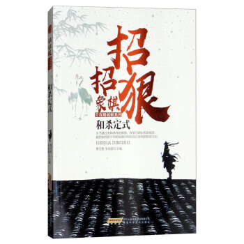 和杀定式/招招狠象棋全攻略破解系列 9787533772130 安徽科学技术出版社 pdf epub mobi 电子书 下载