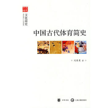 中国古代体育简史--文化简史--文史中国 pdf epub mobi 电子书 下载