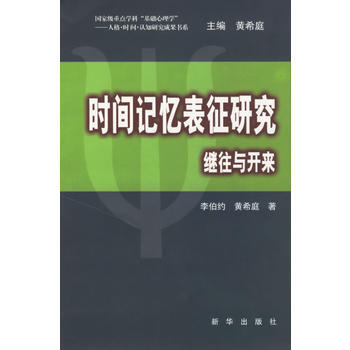 时间记忆表征研究继往与开来 pdf epub mobi 电子书 下载