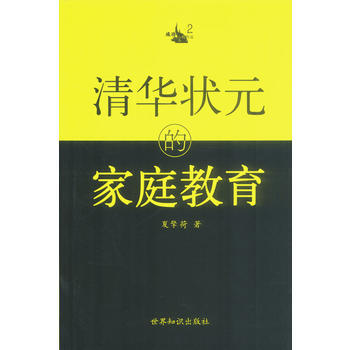 清华状元的家庭教育 pdf epub mobi 下载