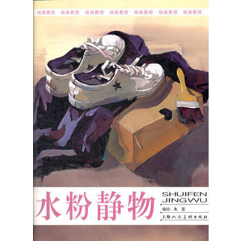 绘画教程-水粉静物 pdf epub mobi 下载