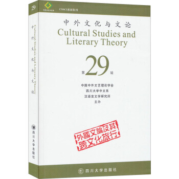 中外文化与文论(第29辑) 9787561485873 四川大学出版社