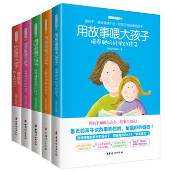 用故事喂大孩子(培養有夢想豁達勇敢的孩子)/愛立方愛故事 正版全套5冊 兒童幼兒教育早教幼兒書籍0- pdf epub mobi 下载
