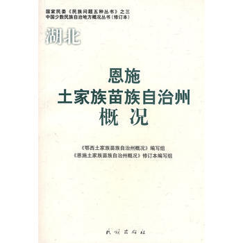 恩施土家族苗族自治州概况(修订本)(中国少数民族自治地方概况丛书) 97871050853