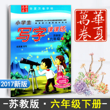 苏教版江苏教育小学生写字课课练六年级下册6年级下册语文同步练字用书字贴字帖钢笔铅硬笔书法临摹描红练习 pdf epub mobi 下载