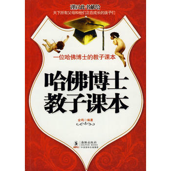 哈佛博士教子課本 pdf epub mobi 下载
