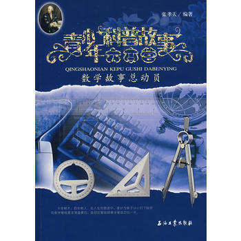 9787502162764 青少年科普故事大本营——数学故事总动员 石油工业出版社 张孝天
