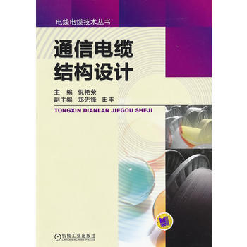 通信電纜結構設計 pdf epub mobi 下载
