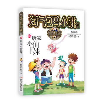 淘气包马小跳系列 典藏版：唐家小仙妹 杨红樱 pdf epub mobi 电子书 下载
