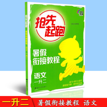 南大教辅 抢先起跑 暑假衔接教程 语文 一升二年级/1升2年级 复习预习提优 暑假接力棒提优抢先跑 pdf epub mobi 下载