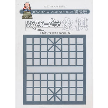教孩子学象棋(初级班) 9787811009101 北京体育大学出版社 pdf epub mobi 电子书 下载