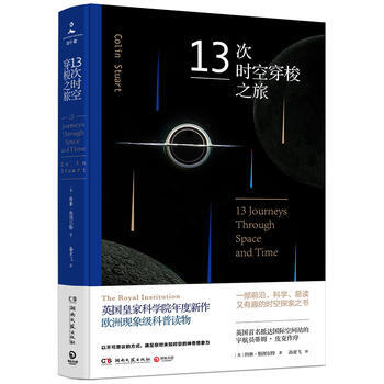 13次时空穿梭之旅 科林·斯图尔特(Colin Stuart)著,博集天卷