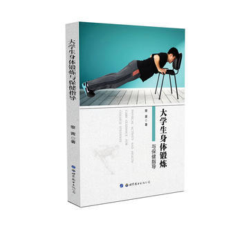 大学生身体锻炼与保健指导 9787519228521 世界图书出版公司 pdf epub mobi 电子书 下载