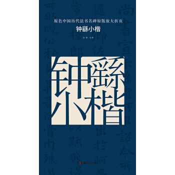 鍾繇小楷-原色中國曆代法書名碑原版放大摺頁 pdf epub mobi 下载