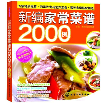 時尚美食館--新編傢常菜譜2000例(附光盤) 定價：￥29.8 pdf epub mobi 下载
