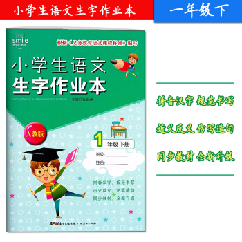 2018春 小学生语文生字作业一年级下册人教版 教材配套 1年级同步字帖生字抄写写字训练 生字词语手 pdf epub mobi 下载