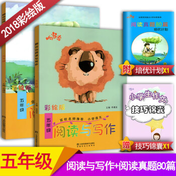 2018响阅读与写作5五年级+阅读真题80篇五年级2本套装 全国通用版小学语文阶梯阅读同步阅读训练彩