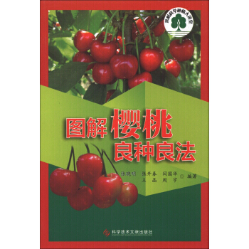 圖解櫻桃良種良法 pdf epub mobi 電子書 下載
