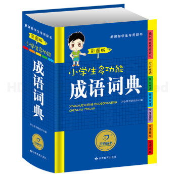 开心辞书小学生多功能成语词典彩图版 新华字典新课标学生用辞典 学生工具书词典字典学习教辅实用书籍适合