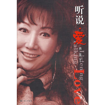 9787542624369 听说 爱 上海三联书店 肖亚 pdf epub mobi 下载