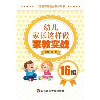 幼兒傢長這樣做：傢教實戰16招 陳剛 pdf epub mobi 下载