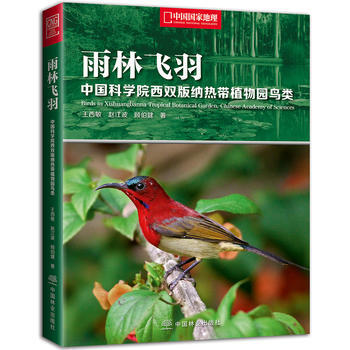 雨林飞羽:中国科学院西双版纳热带植物园鸟类 王西敏,赵江波,顾伯健 97875038926