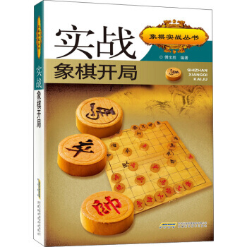實戰象棋開局-第二版 pdf epub mobi 電子書 下載