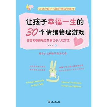 讓孩子幸福一生的30個情緒管理遊戲 pdf epub mobi 下载