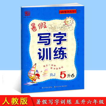 好字行天下 暑假寫字訓練 5升6 人教版 小學生暑假銜接培訓教材語文練字貼同步練習冊五年級升六年級鉛 pdf epub mobi 下载