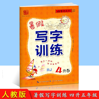 好字行天下 暑假寫字訓練 4升5 人教版 小學生暑假銜接培訓教材語文練字貼同步練習冊四年級升五年級鉛 pdf epub mobi 下载
