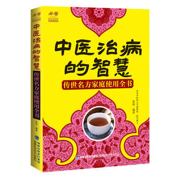 中医治病的智慧——传世名方家庭使用全书 张林 9787533552510 pdf epub mobi 下载