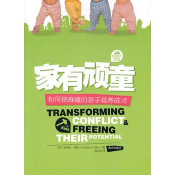 傢有頑童：如何把難纏的孩子培養成纔， pdf epub mobi 下载