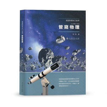 管窺物理(走進科學大門叢書) 9787107305566 人民教育齣版社 pdf epub mobi 下载