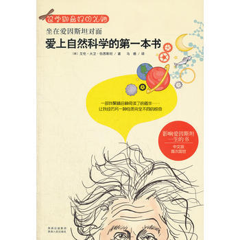9787224102925 坐在愛因斯坦對麵：愛上自然科學的本書 陝西人民齣版社 (德)伯 pdf epub mobi 下载
