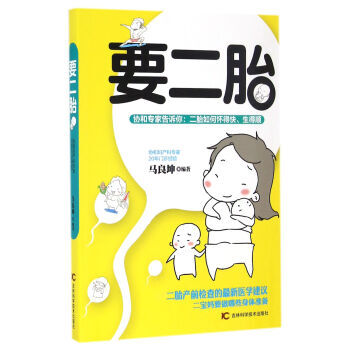 要二胎-協和專傢告訴你:二胎如何懷得快.生得順 pdf epub mobi 下载