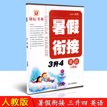 2018勵耘書業 暑假銜接 3升4年級 英語 三年級暑假作業 人教版 三升四小學生下學期練習 課同步 pdf epub mobi 下载