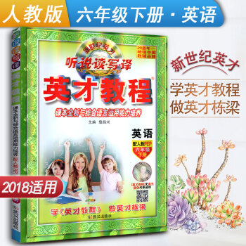 新世紀英纔 聽說讀寫譯 英纔教程英語六年級下冊配人教PEP 課本全析與綜閤語言運用能力培養 英語配人 pdf epub mobi 下载