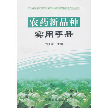 農藥新品種實用手冊 pdf epub mobi 電子書 下載
